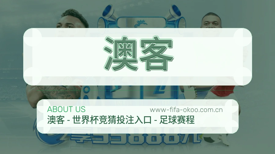澳客比赛日内容服务