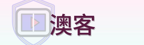 澳客-2026世界杯数据指南